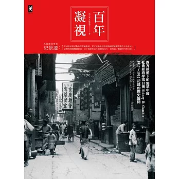 百年凝視：西方鏡頭下的變革中國，社會經濟學家甘博1917～1932記錄的歷史瞬間