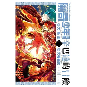 MAGI魔奇少年前傳 辛巴達的冒險(09)