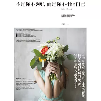 不是你不夠好，而是你不相信自己：你想做出什麼樣的成績，關鍵在於你的信念