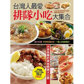 台灣人最愛排隊小吃大集合
