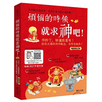 煩惱的時候就求神吧！拜對了，好運跟著來！給你正確的拜拜觀念，有拜有保庇！【附贈2017丁酉雞年招財開運農民曆】