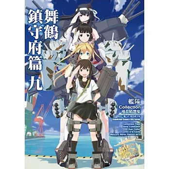 艦隊Collection漫畫精選集 舞鶴鎮守府篇 (9)