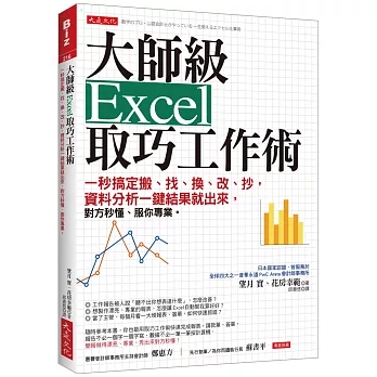 大師級Excel取巧工作術：一秒搞定搬、找、換、改、抄，資料分析一鍵結果就出來，對方秒懂、服你專業。