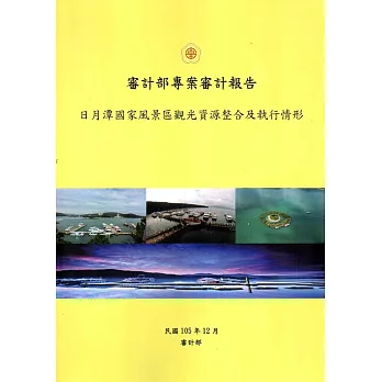 日月潭國家風景區觀光資源整合及執行情形