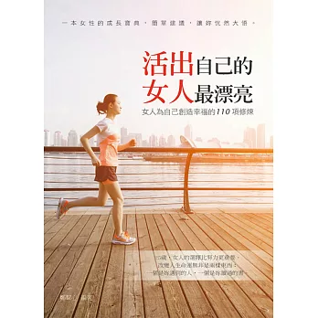活出自己的女人最漂亮：女人為自己創造幸福的110項修煉