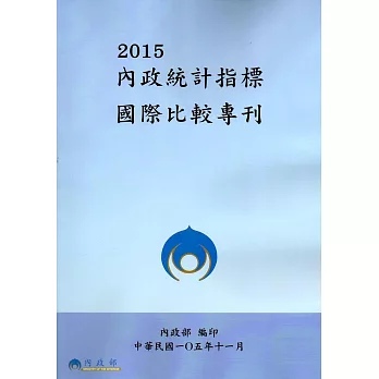 2015內政統計指標國際比較專刊