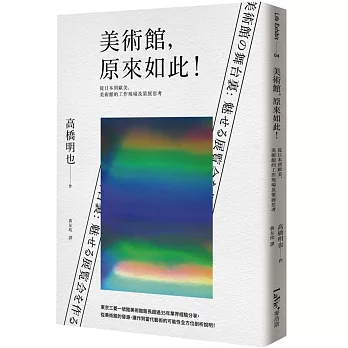 美術館, 原來如此! : 從日本到歐美, 美術館的工作現場及策展思考