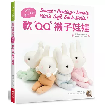 好想抱一下的軟QQ襪子娃娃