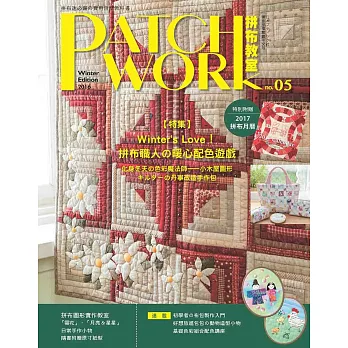 Patchwork拼布教室05：Winter`s Love!拼布職人的暖心配色遊戲