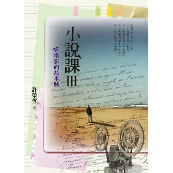 小說課Ⅲ：偷電影的故事賊