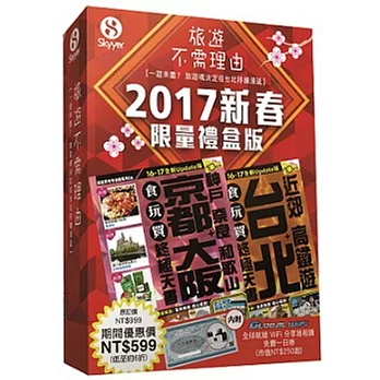 2017新春限量禮盒版(京都大阪1617 + 台北1617 +Global Wifi 一日優惠券)