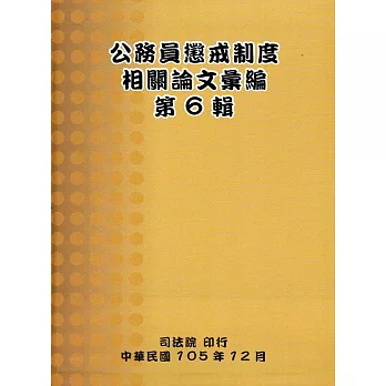 公務員懲戒制度相關論文彙編第6輯(軟精裝)