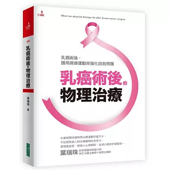 乳癌術後的物理治療