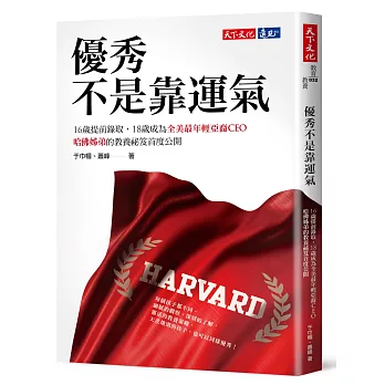 優秀不是靠運氣：16歲提前錄取，18歲成為全美最年輕亞裔CEO，哈佛姊弟的教養祕笈首度公開