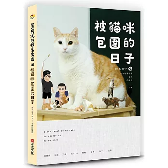 黃阿瑪的後宮生活 =I can count on my cats they are always by my side :被貓咪包圍的日子(另開視窗)