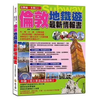 自助遊一本就GO！倫敦地鐵遊最新情報書：9大地鐵導航路線＋7大圖解步驟教你搭倫敦地鐵＋5條路線＋20個精華地鐵站＋180個吃喝玩樂、購物採買精彩遊點＋火車路線、游泰晤士河、溫莎鎮等全包