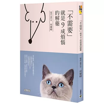 「不需要就是九成煩惱的解藥」的圖片搜尋結果