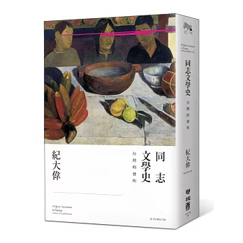 同志文學史 : 台灣的發明 = A queen invention in Taiwan : a history of Tongzhi literature /