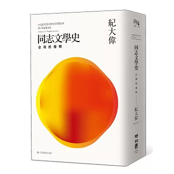 同志文學史：台灣的發明（限量精裝珍藏作者親筆簽名版）
