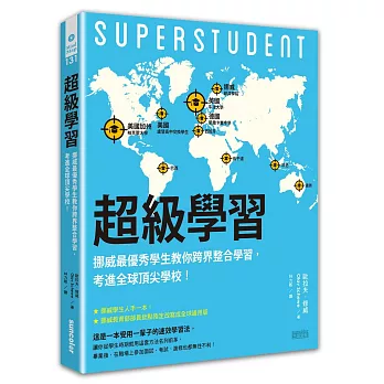 超級學習：挪威最優秀學生教你跨界整合學習，考進全球頂尖學校！