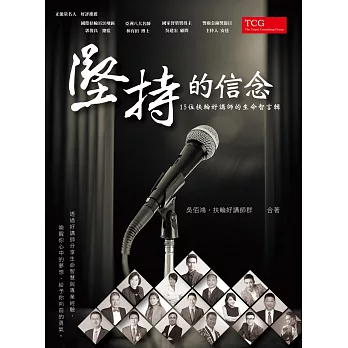 堅持的信念：15位扶輪好講師的生命智言輯