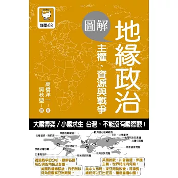 圖解地緣政治：主權、資源與戰爭