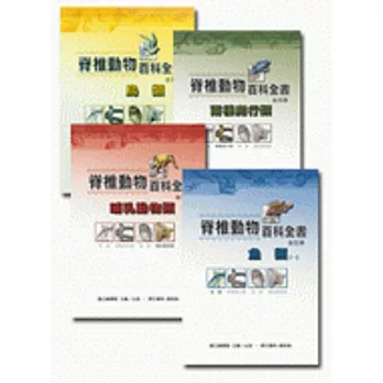 脊椎動物百科全書（五冊）