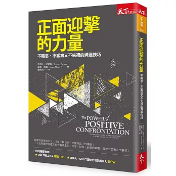 正面迎擊的力量：不隱忍、不尷尬又不失禮的溝通技巧