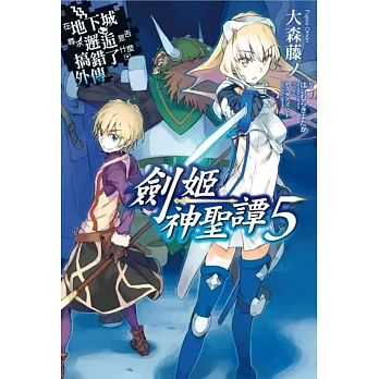 在地下城尋求邂逅是否搞錯了什麼(外傳)劍姬神聖譚05(限定版)