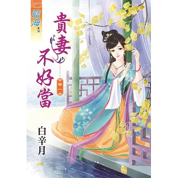 貴妻不好當‧卷一