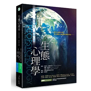 生態心理學：復育地球，療癒心靈