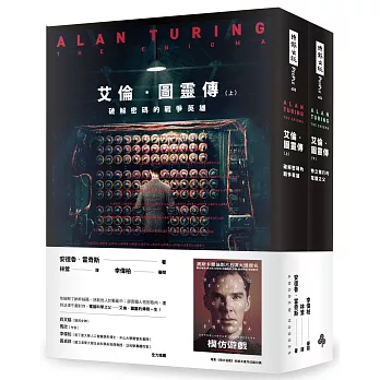 艾倫‧圖靈傳(套書/上下兩冊)