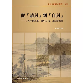 從「請封」到「自封」：日本中世以來「自中心化」之行動過程