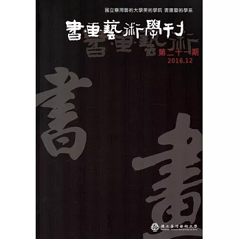 書畫藝術學刊第21期(2016/12)