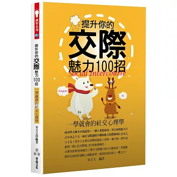 提升你的交際魅力100招：一學就會的社交心理學