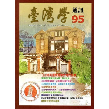 台灣學通訊第95期(2016.10)