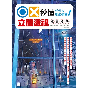 OX 秒懂透視：任何人都能學會！立體透視構圖技法 | 拾書所