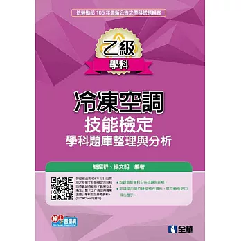 乙級冷凍空調技能檢定學科題庫整理與分析(2016最新版)