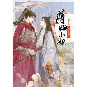 蔣四小姐 卷五：執子之手