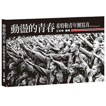 動盪的青春:希特勒青年團寫真