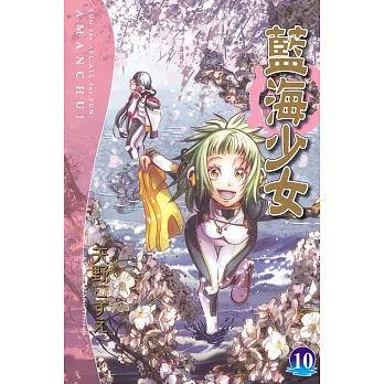 藍海少女(10)