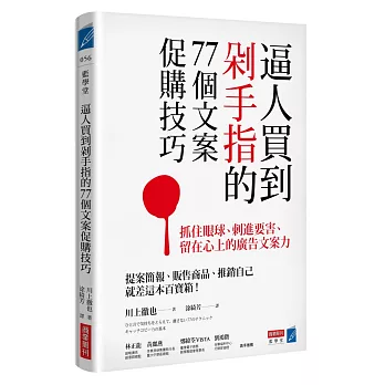 逼人買到剁手指的77個文案促購技巧：抓住眼球、刺進要害、留在心上的廣告文案力
