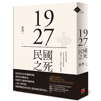 1927：民國之死
