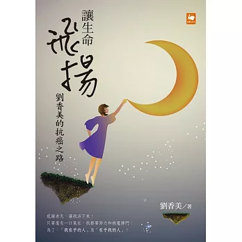 讓生命飛揚：劉香美的抗癌之路 | 拾書所