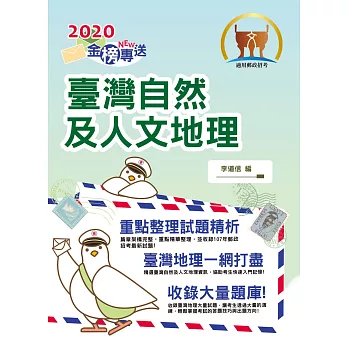 2019年郵政招考「金榜專送」【臺灣自然及人文地理（外勤）】（篇章架構完整，最新試題收錄）（2版）
