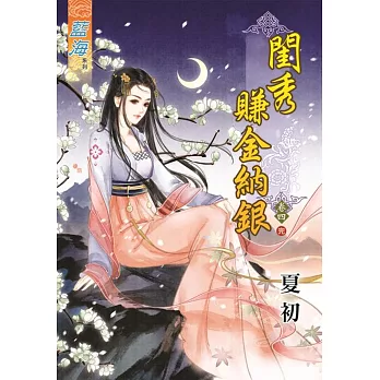 閨秀賺金納銀‧卷四《完》