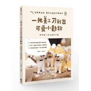 一把美工刀削出可愛小動物：我的第一本木雕手作書