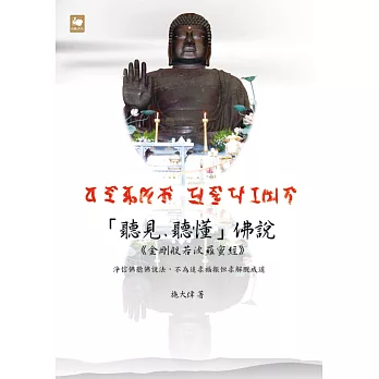 「聽見、聽懂」佛說：「金剛般若波羅蜜經」淨信佛聽佛說法，不為追求福報但求解脫成道