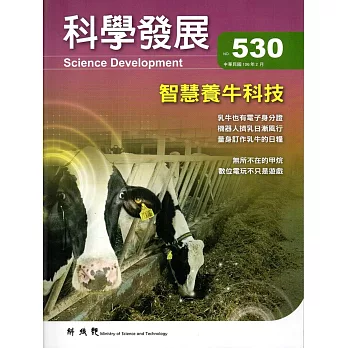 科學發展月刊第530期(106/02)