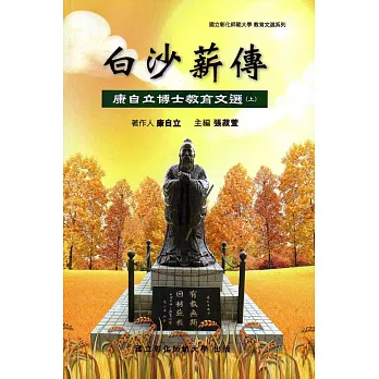 白沙薪傳：康自立博士教育文選(上冊)